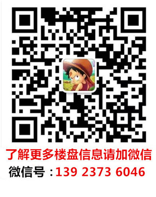 加微信咨询楼盘15811812909.jpg